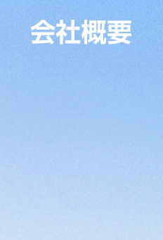 会社概要